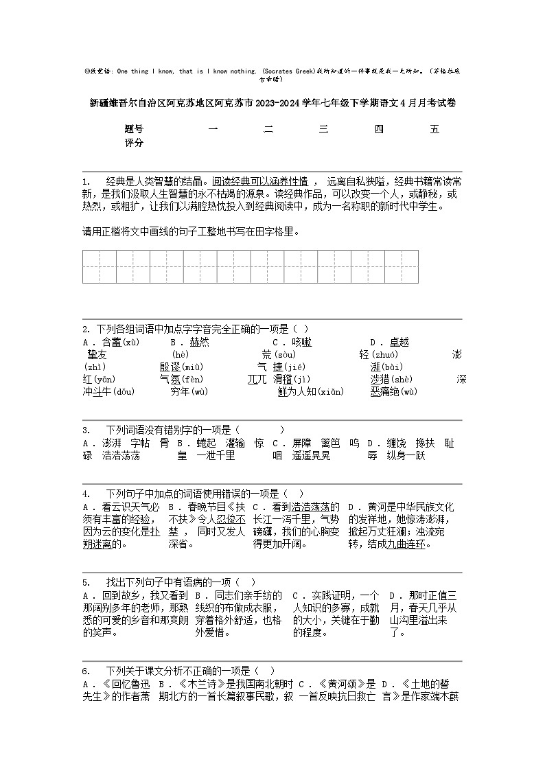 [语文]新疆维吾尔自治区阿克苏地区阿克苏市2023-2024学年七年级下学期语文4月月考试卷第1页