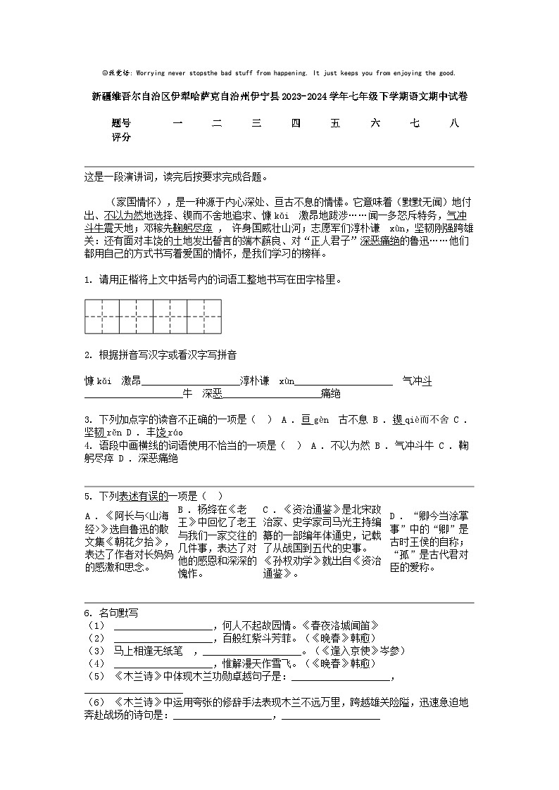 [语文]新疆维吾尔自治区伊犁哈萨克自治州伊宁县2023-2024学年七年级下学期语文期中试卷第1页