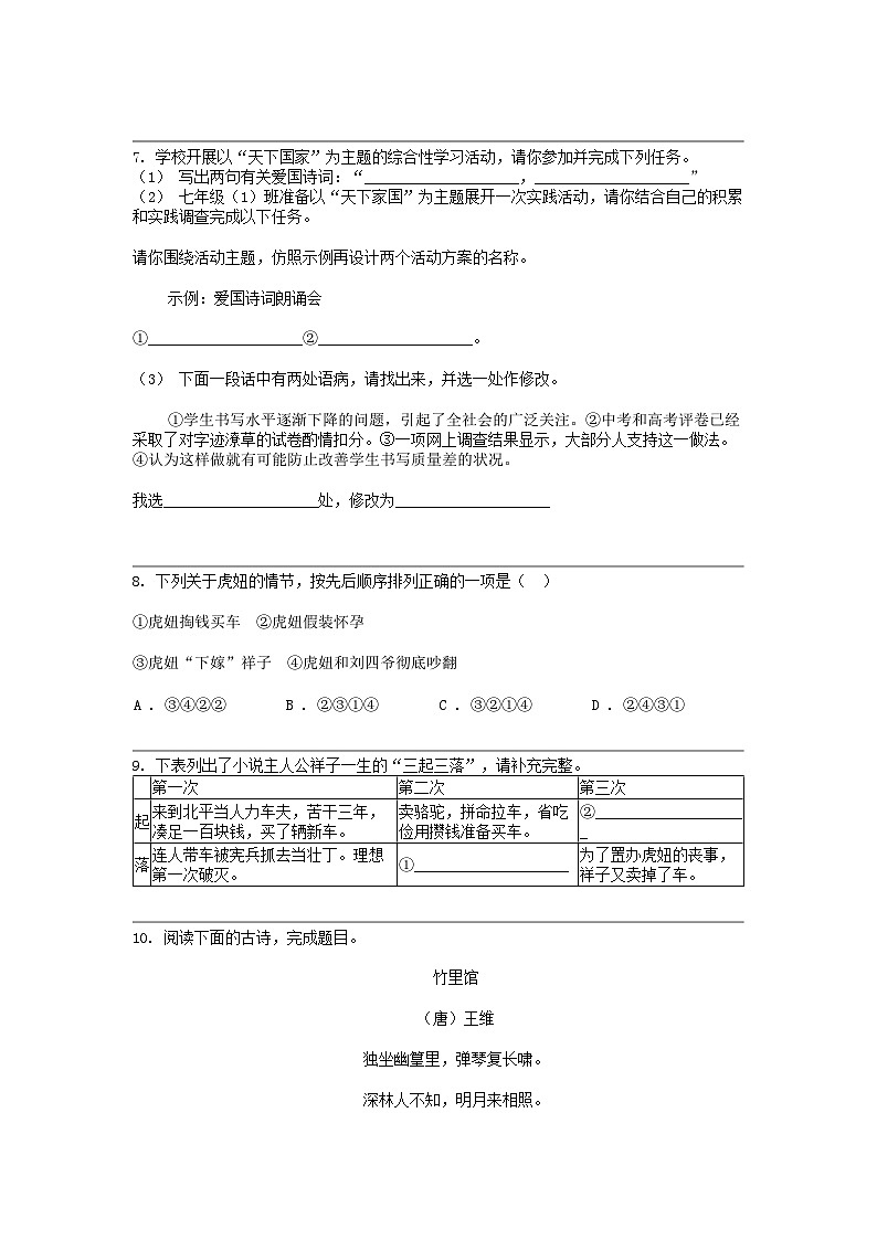 [语文]新疆维吾尔自治区伊犁哈萨克自治州伊宁县2023-2024学年七年级下学期语文期中试卷第2页