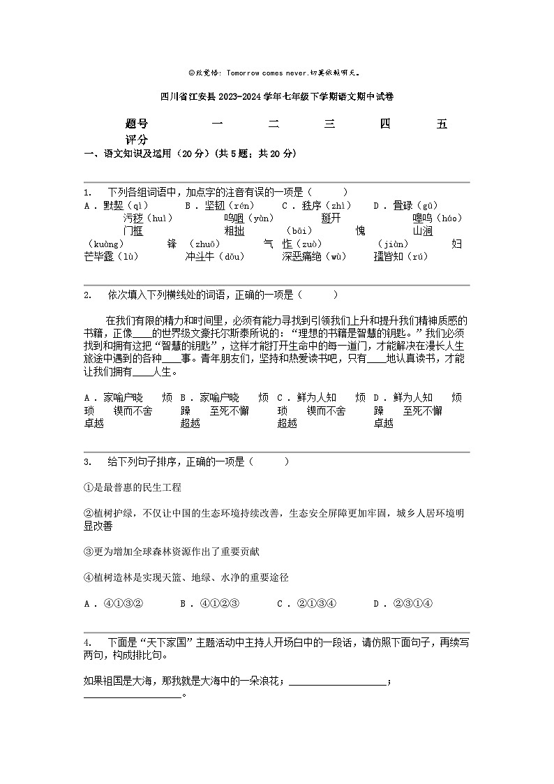 [语文]四川省江安县2023-2024学年七年级下学期语文期中试卷第1页