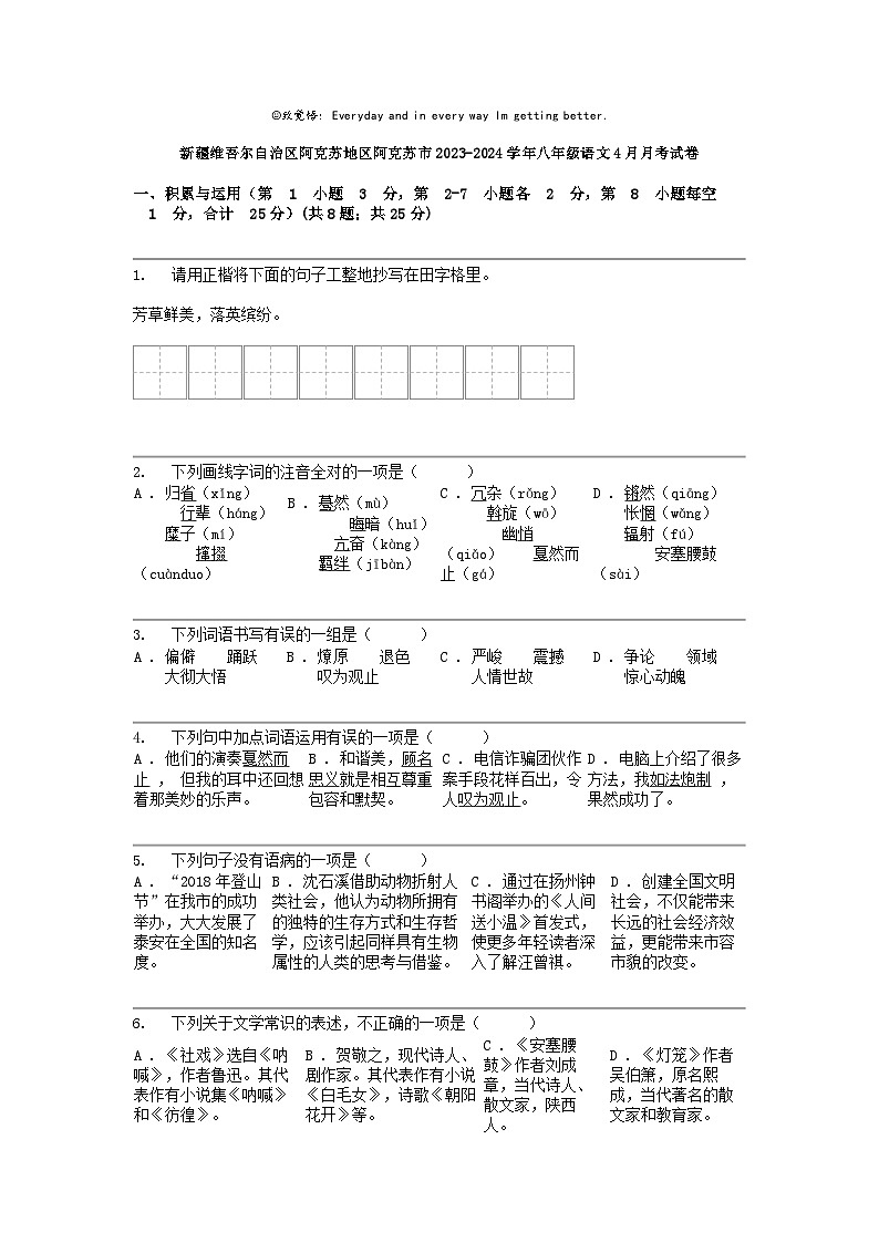 [语文]新疆维吾尔自治区阿克苏地区阿克苏市2023-2024学年八年级下学期语文4月月考试卷第1页