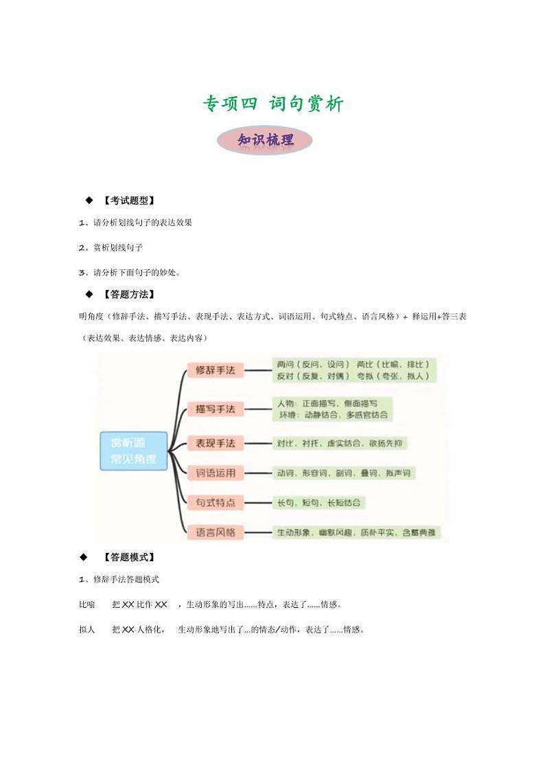 [语文]2024年中考语文三轮现代文阅读冲刺练习（全国通用）专项四 词句赏析（原卷版解析版）01