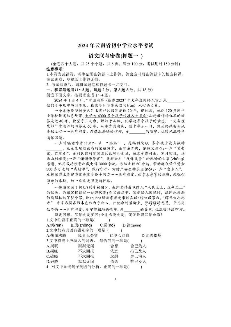 2024年云南省初中学业水平联考押题卷（一）语文试题第1页