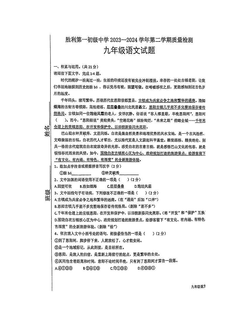 2024年山东省东营市东营区胜利第一初级中学中考模拟语文试题01
