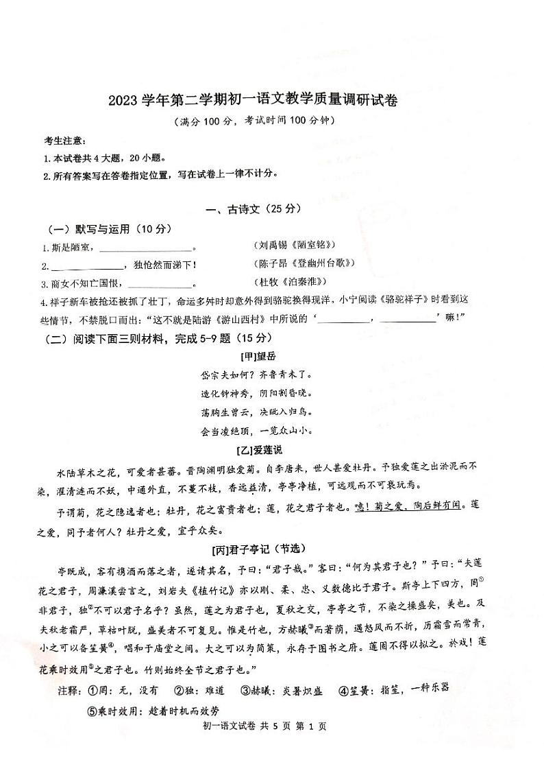 上海市长宁区2023-2024学年七年级下学期6月期末语文试题第1页