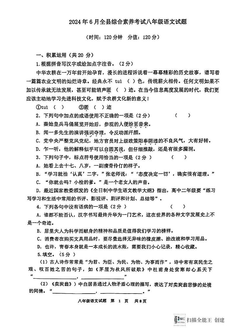 山东省东营市利津县（五四制）2023-2024学年八年级下学期6月月考语文试题第1页