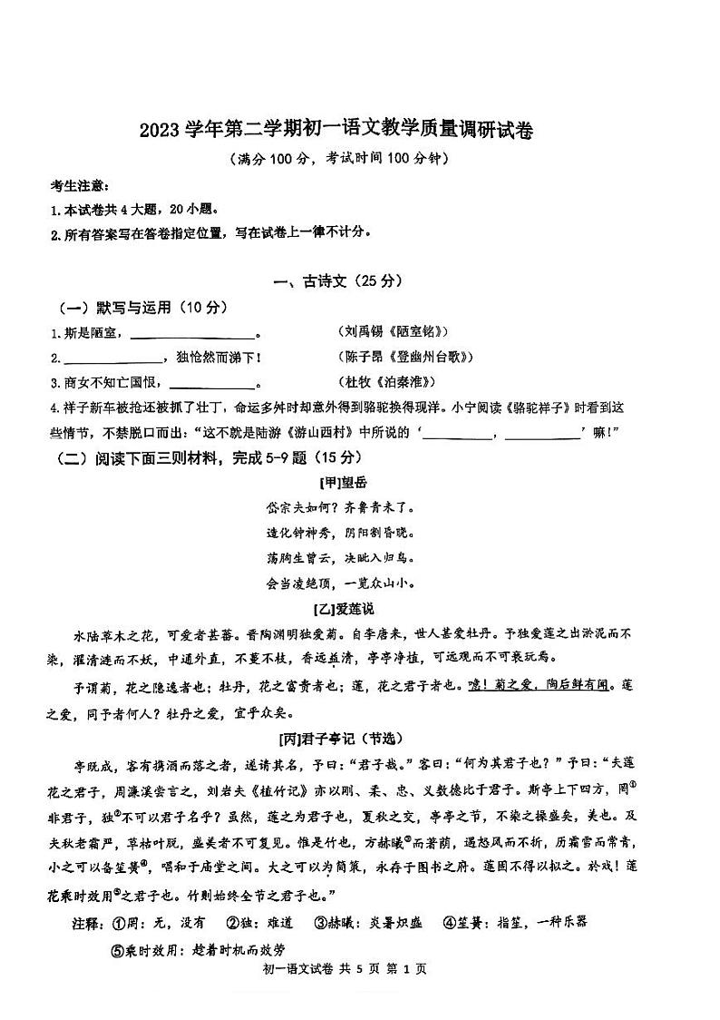 上海市长宁区2023-2024学年七年级下学期6月期末语文试题第1页