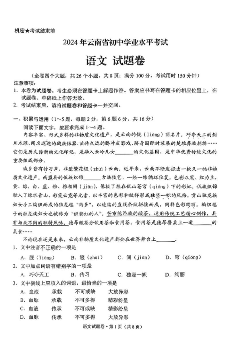 2024年云南中考语文真题第1页