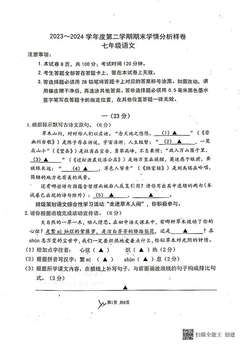 江苏省南京市栖霞区2023-2024学年七年级下学期学情分析样卷语文试题第1页