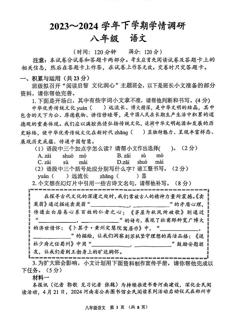 河南省郑州市二七区2023-2024学年八年级下学期期末检测语文试题第1页