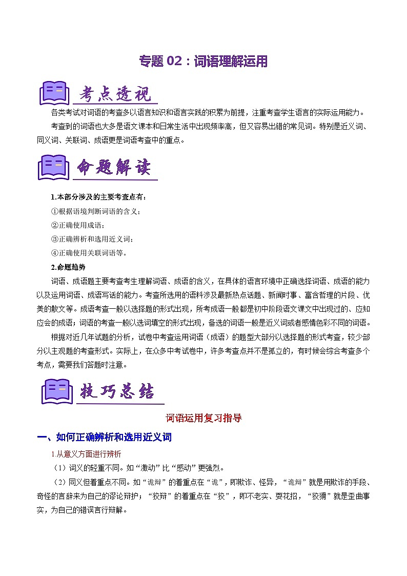 专题02：词语理解运用（考点清单）试卷-2023-2024学年七年级语文下学期期末考点大串讲（统编版）（解析版）01