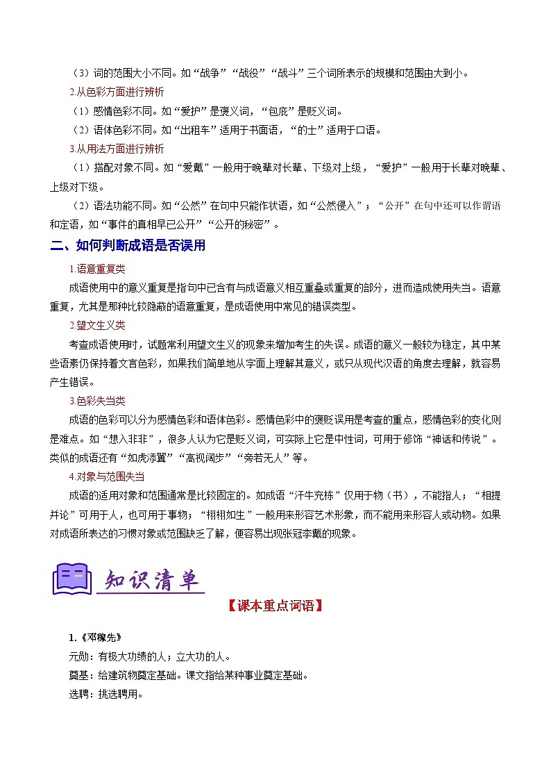 专题02：词语理解运用（考点清单）试卷-2023-2024学年七年级语文下学期期末考点大串讲（统编版）（解析版）02