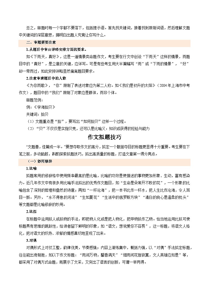 专题12：考场满分作文指导（审题、拟题、开头、结尾技巧）（考点清单）试卷-2023-2024学年七年级语文下学期期末考点大串讲（统编版）（解析版）03