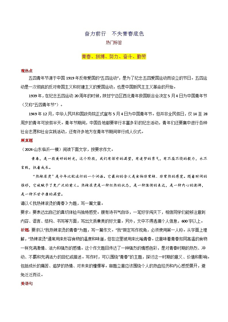 专题02 奋力前行  不失青春底色素材-2024年中考语文作文5月度热点素材解读第1页