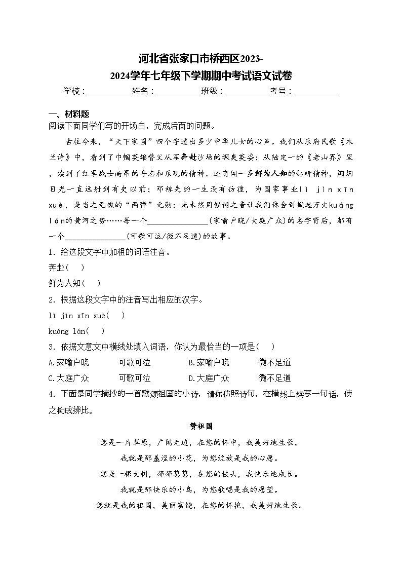 河北省张家口市桥西区2023-2024学年七年级下学期期中考试语文试卷(含答案)第1页