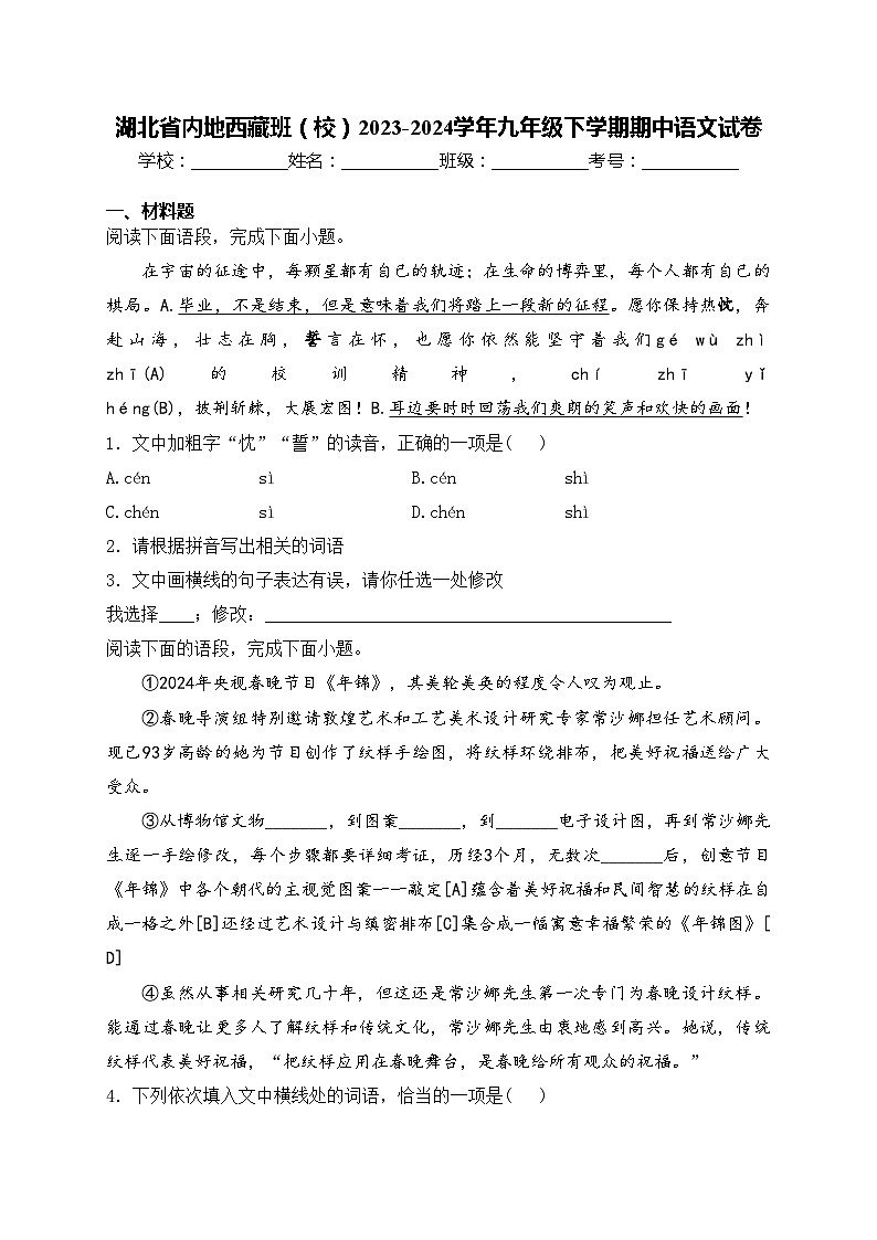 湖北省内地西藏班（校）2023-2024学年九年级下学期期中语文试卷(含答案)第1页