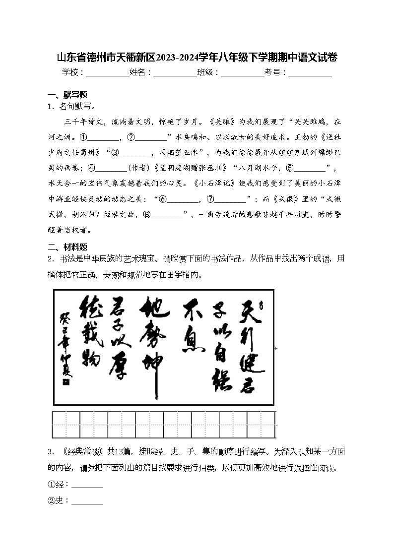 山东省德州市天衢新区2023-2024学年八年级下学期期中语文试卷(含答案)第1页