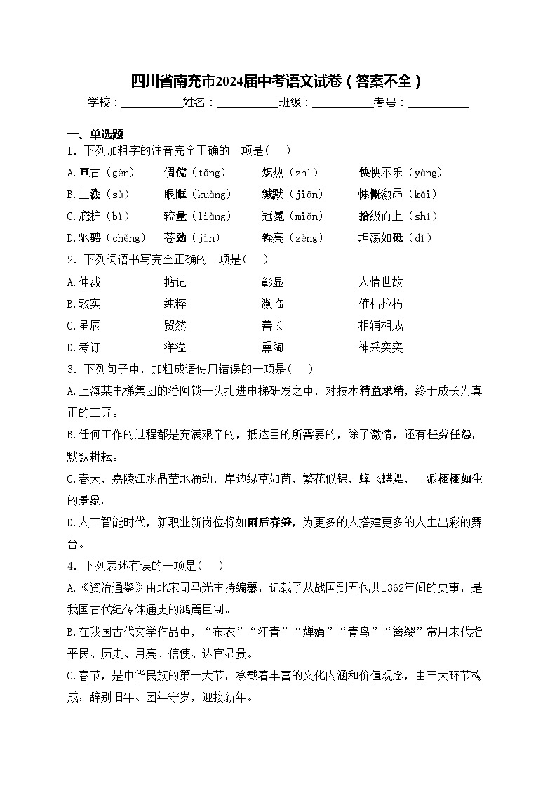 四川省南充市2024届中考语文试卷（答案不全）01