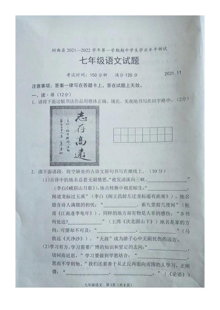 山西省运城市垣曲县2021-2022学年七年级上学期期中语文试题第1页