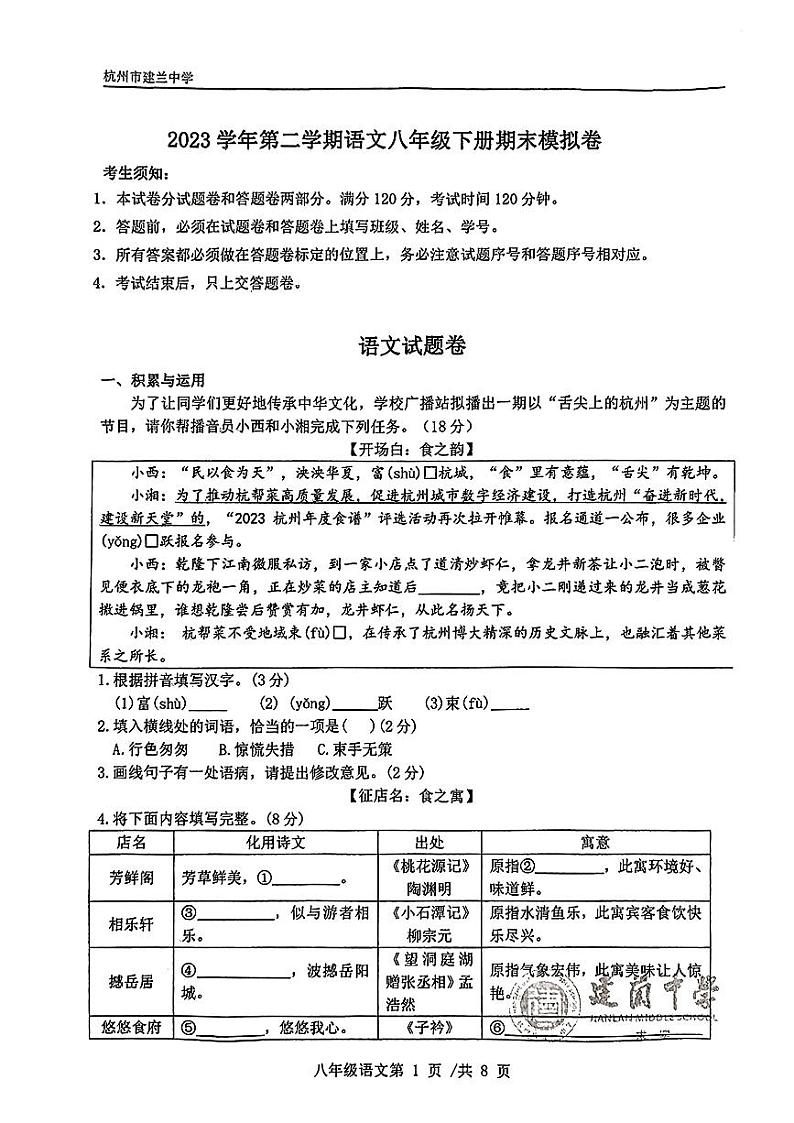 浙江省杭州市建兰中学2023-2024学年八年级下学期期末模拟语文试卷01