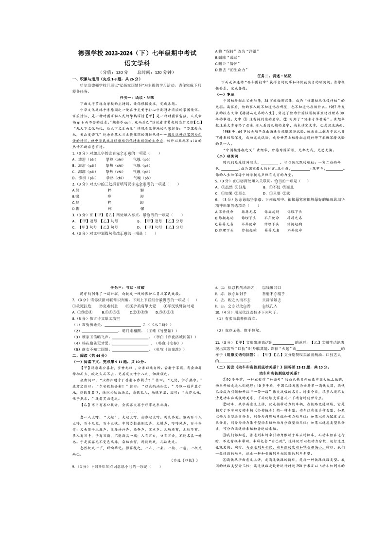 [语文]黑龙江省哈尔滨德强学校2023～2024学年七年级下学期期中考试语文试题（有答案）第1页