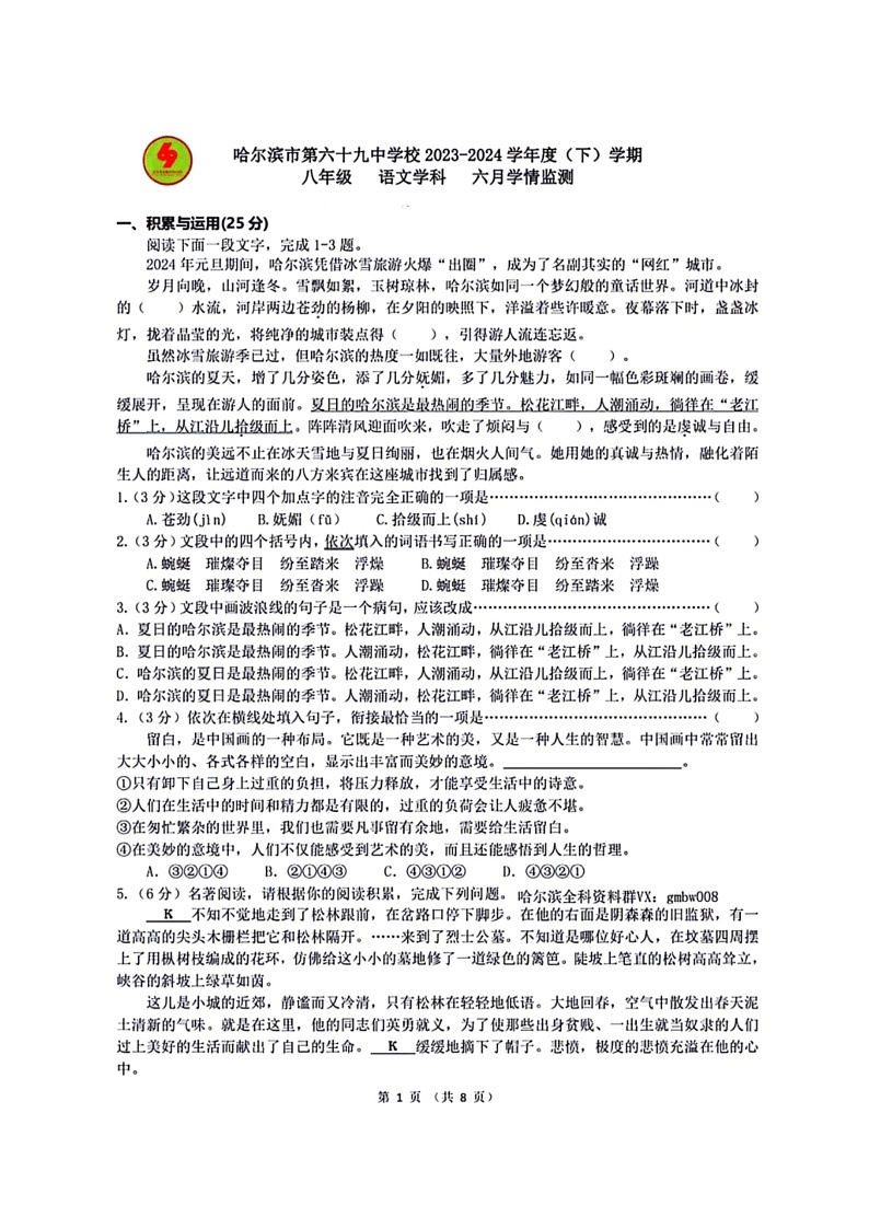 [语文]黑龙江省哈尔滨市第六十九中学校2023～2024学年八年级下学期六月月考语文试题（有答案）第1页