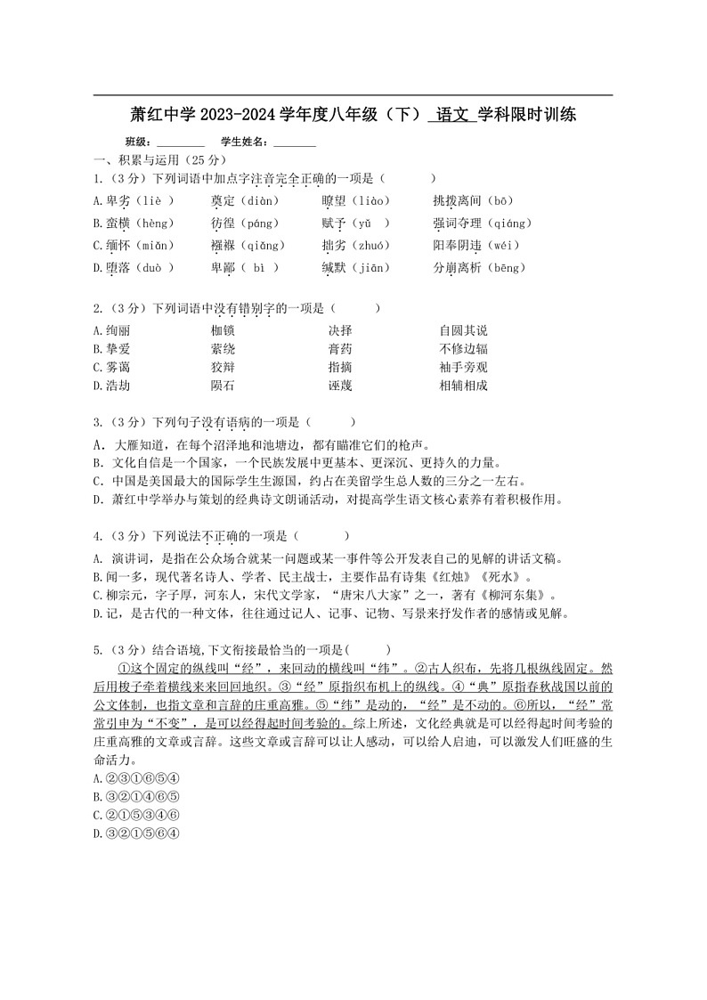 [语文]黑龙江省哈尔滨市萧红中学校2023～2024学年八年级下学期期中考试语文试题（有答案）第1页
