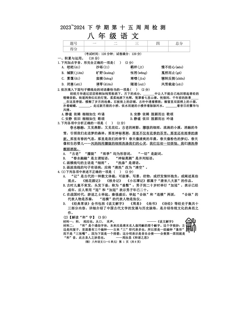 [语文]辽宁省鞍山市岫岩满族自治县2023～2024学年八年级下学期6月月考语文试题（无答案）第1页