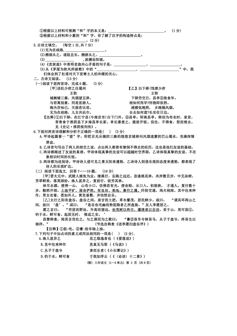 [语文]辽宁省鞍山市岫岩满族自治县2023～2024学年八年级下学期6月月考语文试题（无答案）第2页