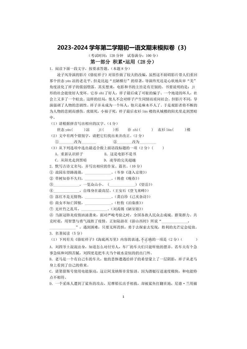 [语文]苏州市2023～2024学年第二学期初一语文期末模拟卷（3）（有答案）第1页