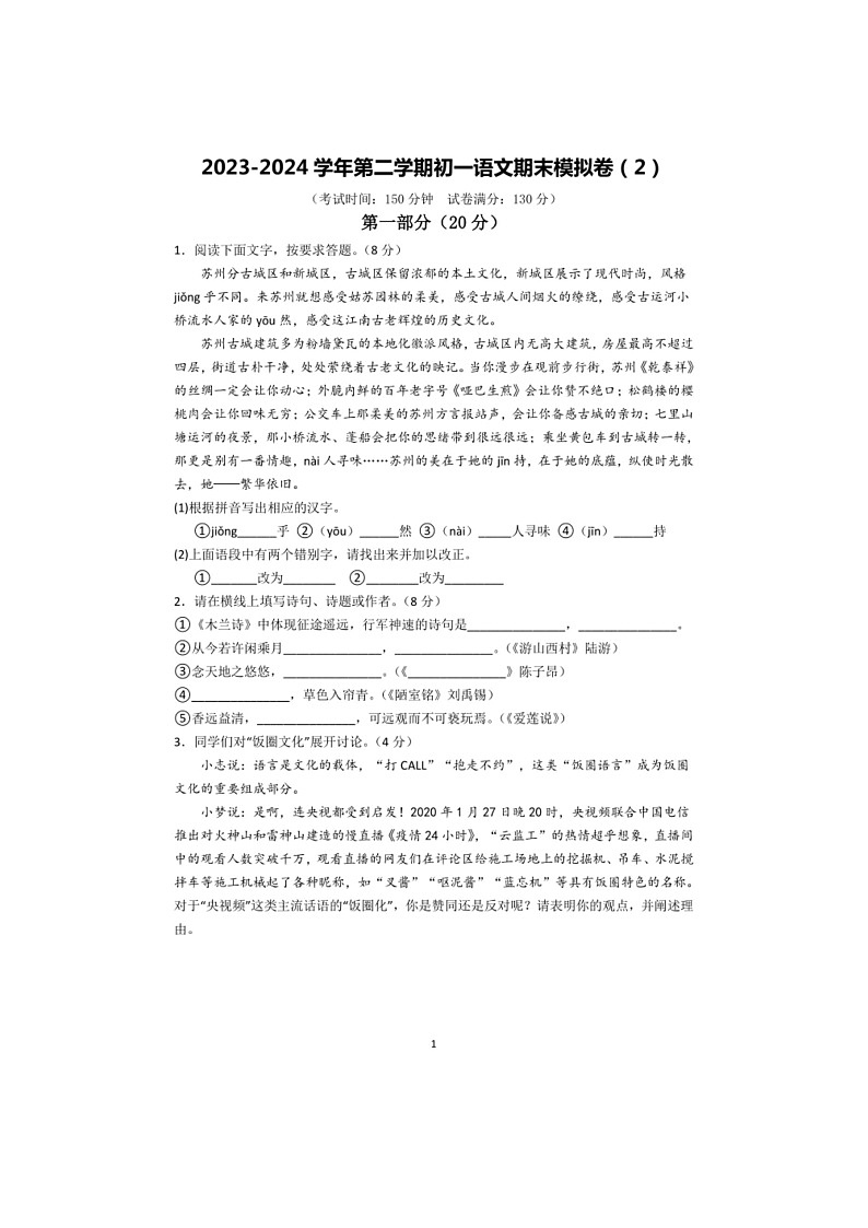 [语文]苏州市2023～2024学年第二学期初一语文期末模拟卷（2）（有答案）第1页