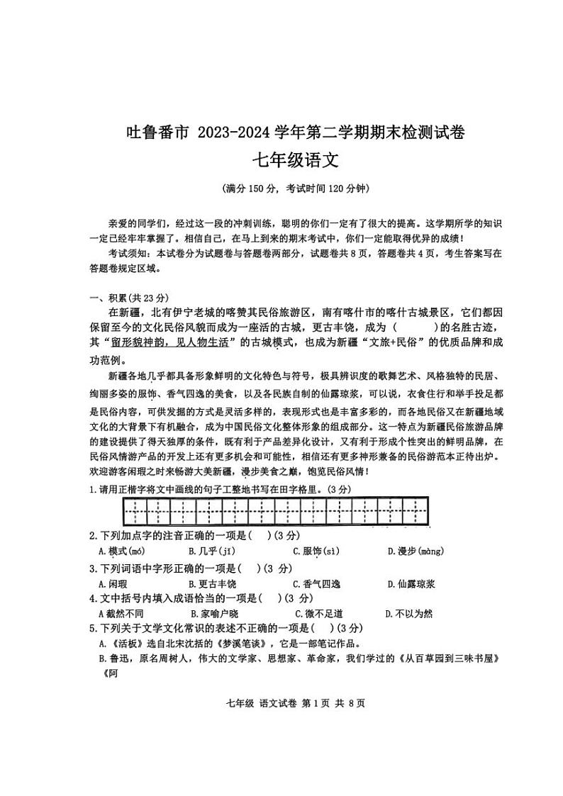 [语文]新疆维吾尔自治区吐鲁番市2023～2024学年七年级下学期6月期末语文试题（含解析）01