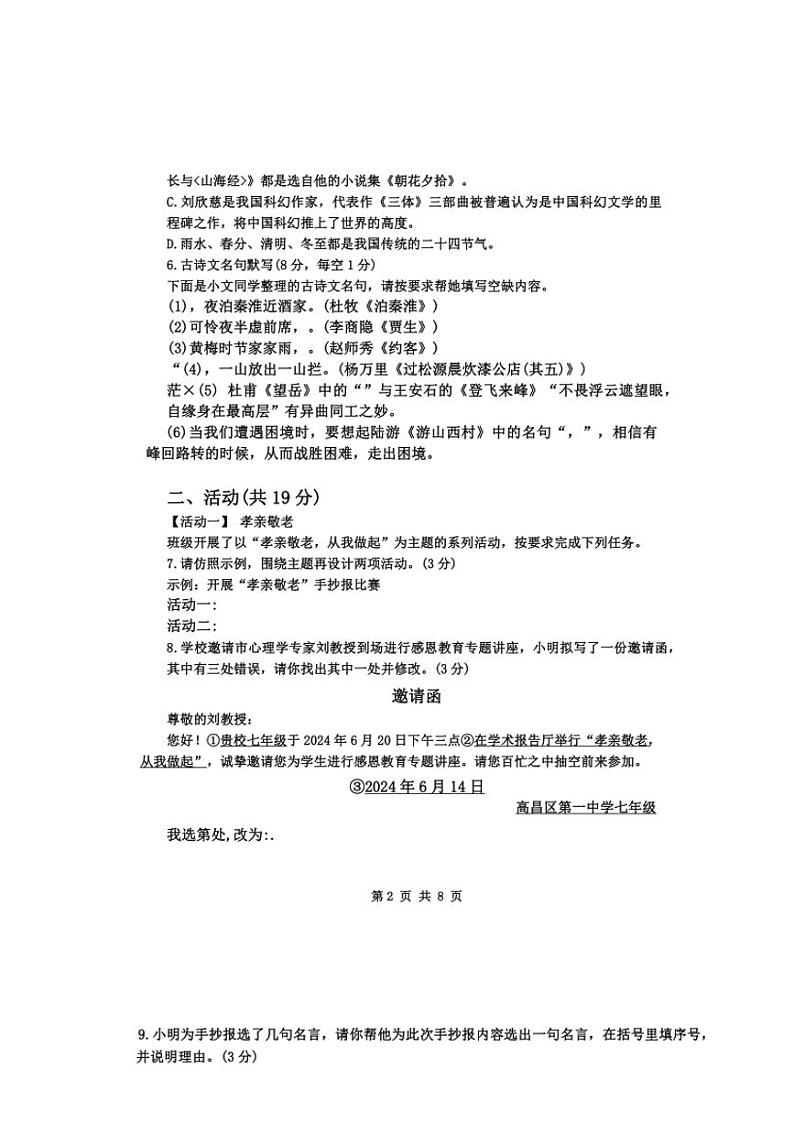 [语文]新疆维吾尔自治区吐鲁番市2023～2024学年七年级下学期6月期末语文试题（含解析）02