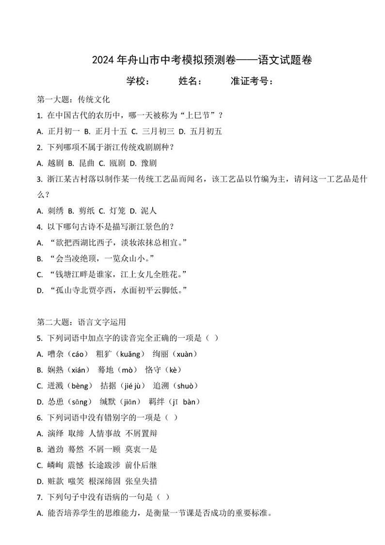 [语文]2024年舟山市中考语文模拟预测卷（含解析）01
