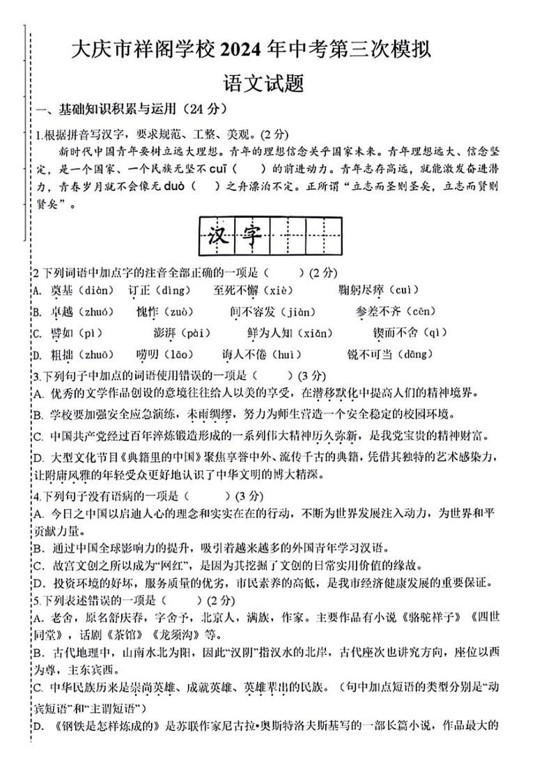 [语文]2024年黑龙江省大庆市祥阁学校中考三模语文试题（含答案）01
