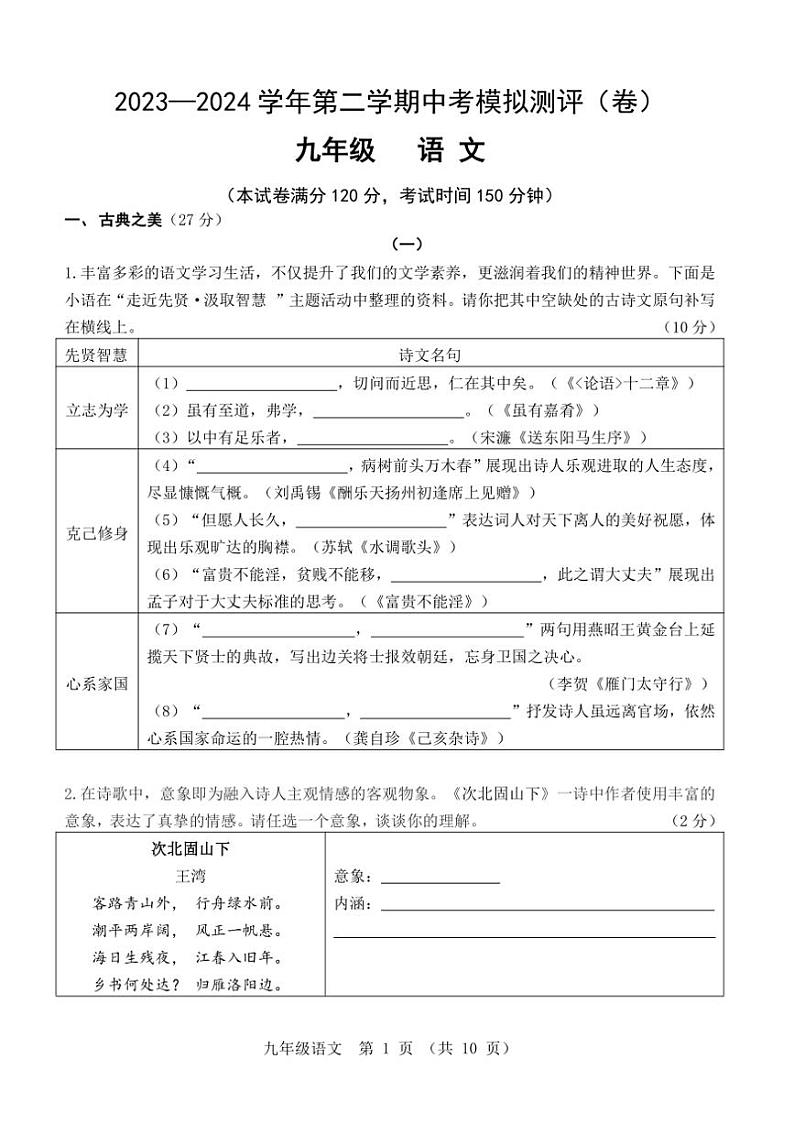 [语文]山西省实验中学2023～2024学年第二学期中考模拟测评九年级语文试卷（含答案）第1页