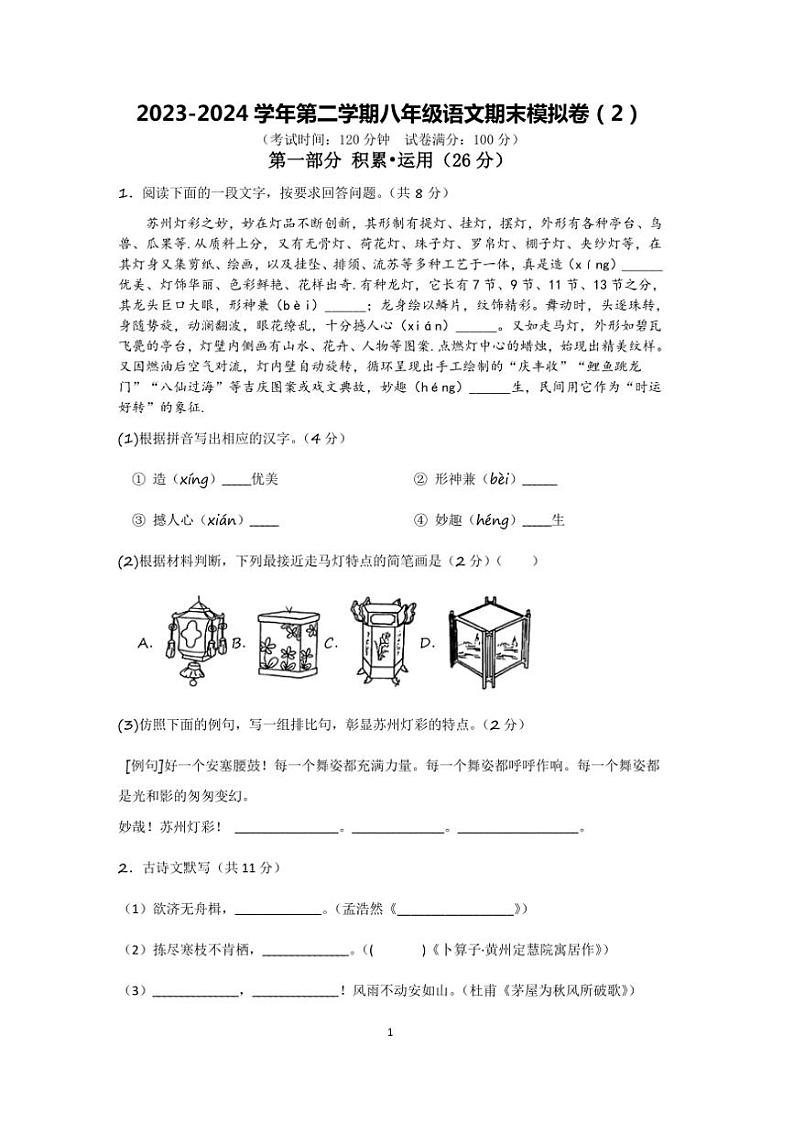 [语文]苏州市2023～2024学年第二学期八年级语文期末模拟卷（2）（含解析）第1页