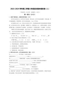 [语文]苏州市2023～2024学年第二学期八年级语文期末模拟卷（1）（含解析）