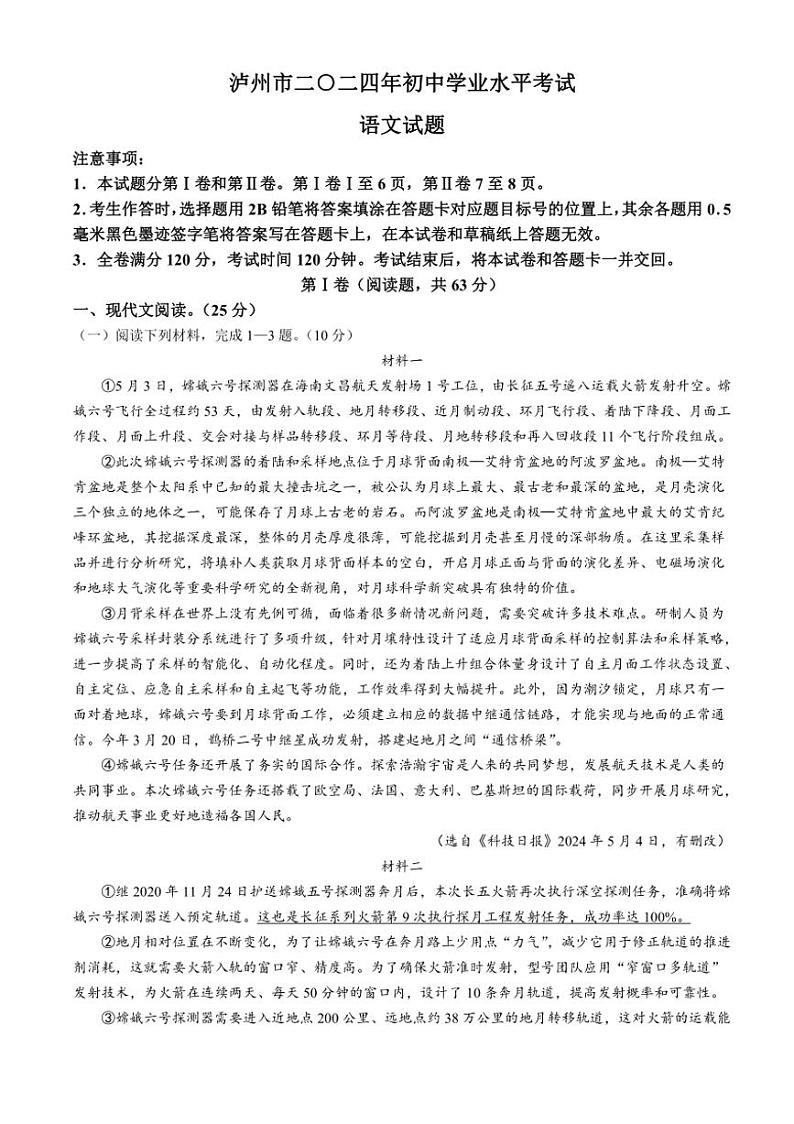 [语文]四川省泸州市泸州市二0二四年初中学业水平考试语文真题(无答案)第1页