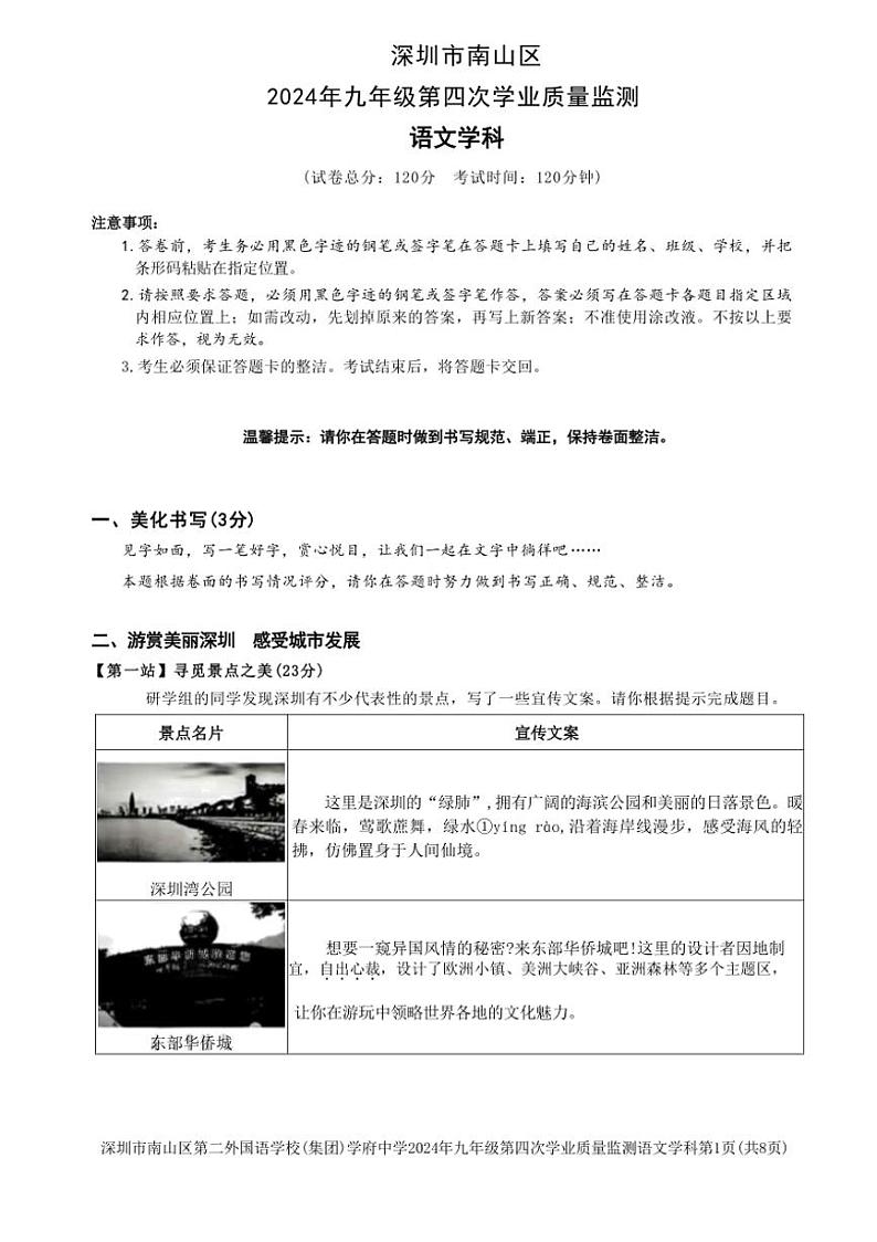 [语文]2024年广东省深圳市南山区中考四模语文试卷（无答案）01