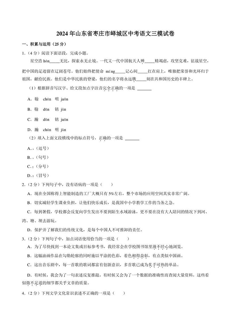 [语文]2024年山东省枣庄市峄城区中考三模语文试卷（含解析）01