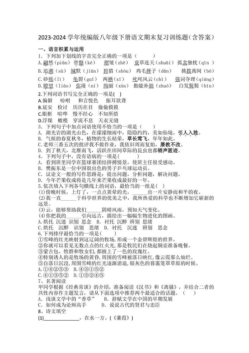 [语文]2023～2024学年统编版八年级下册语文期末复习训练题（含答案）第1页
