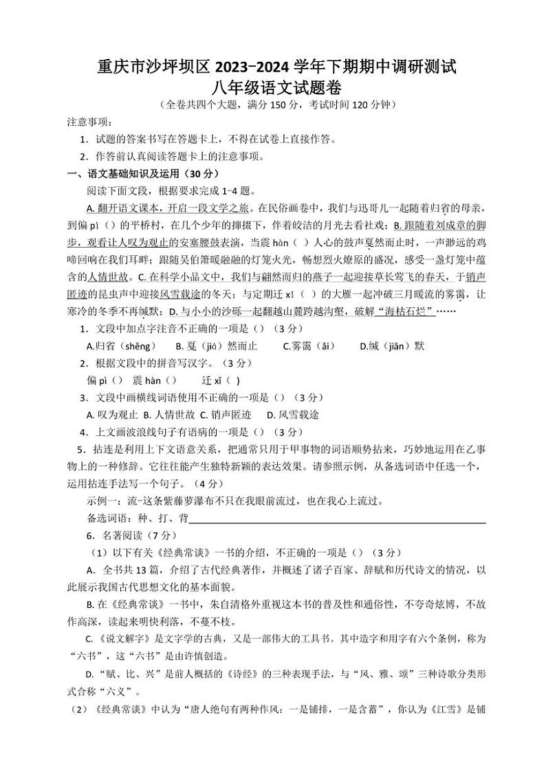 [语文]重庆市重庆市沙坪坝区2023～2024学年八年级下学期期中语文试题第1页