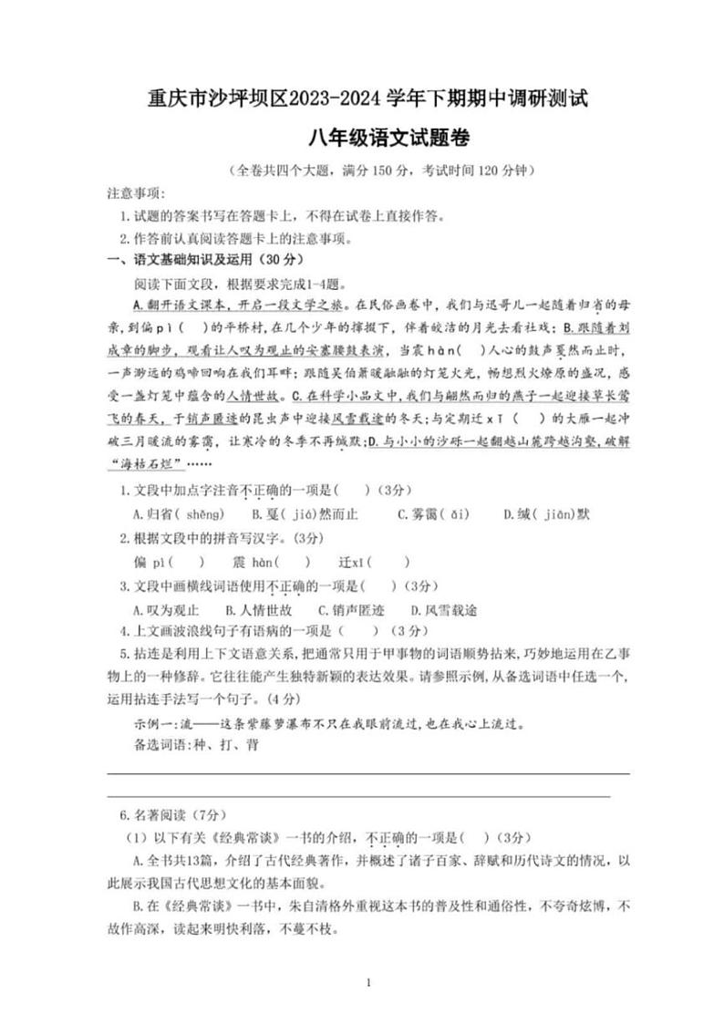 [语文]重庆市重庆市沙坪坝区2023～2024学年八年级下学期期中语文试题答案01