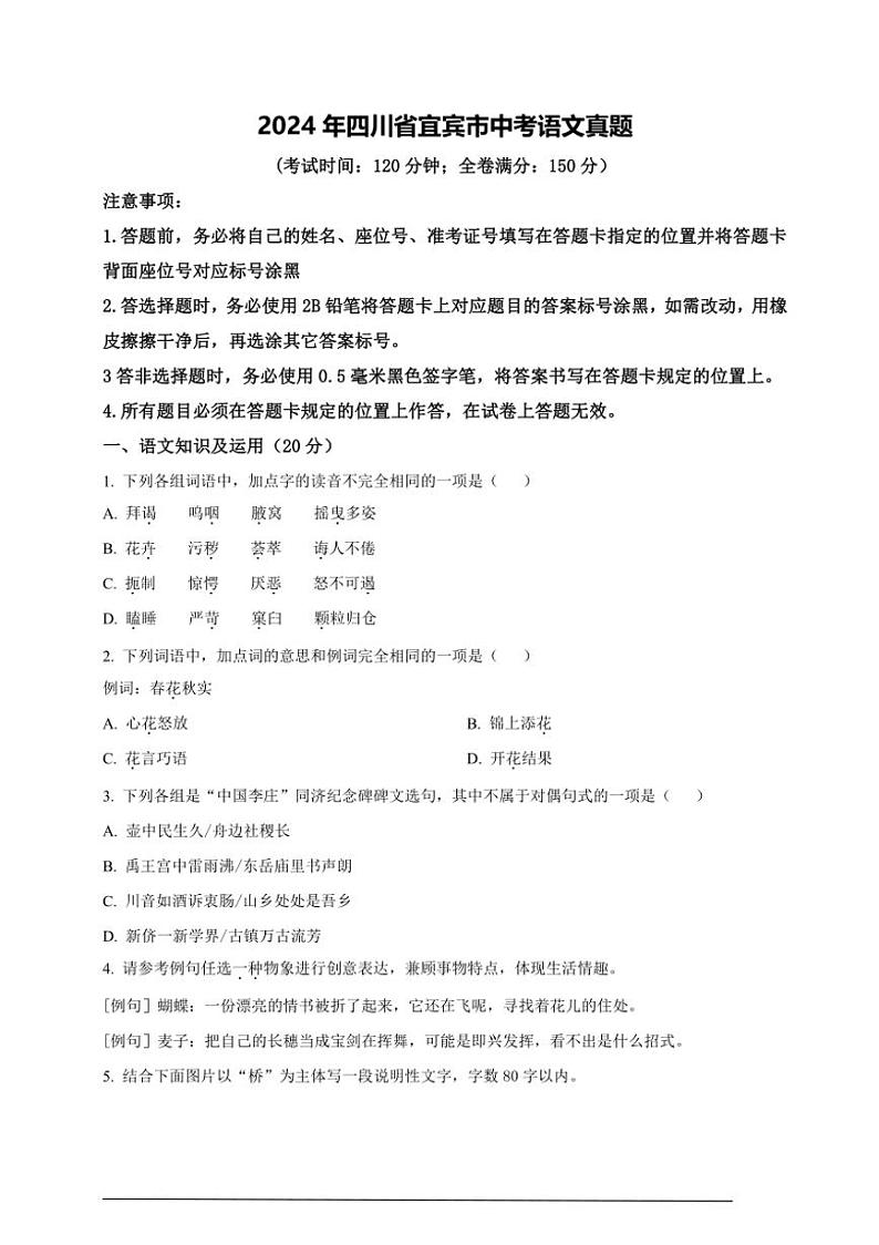 [语文]2024年四川省宜宾市中考语文真题（原卷版）01
