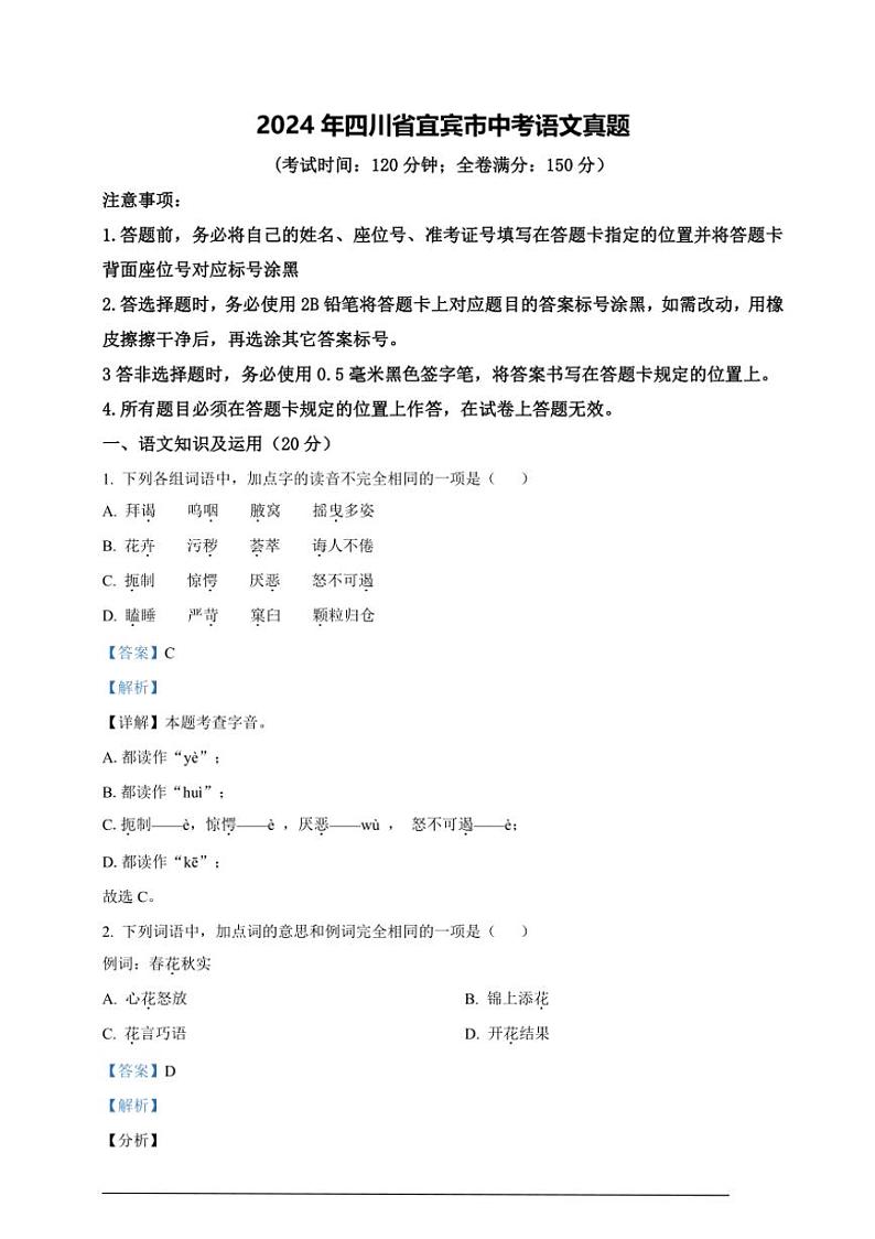 [语文]2024年四川省宜宾市中考语文真题（解析版）01