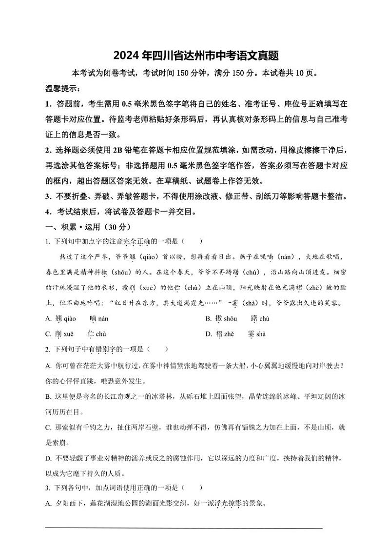 [语文]2024年四川省达州市中考语文真题（解析版）01