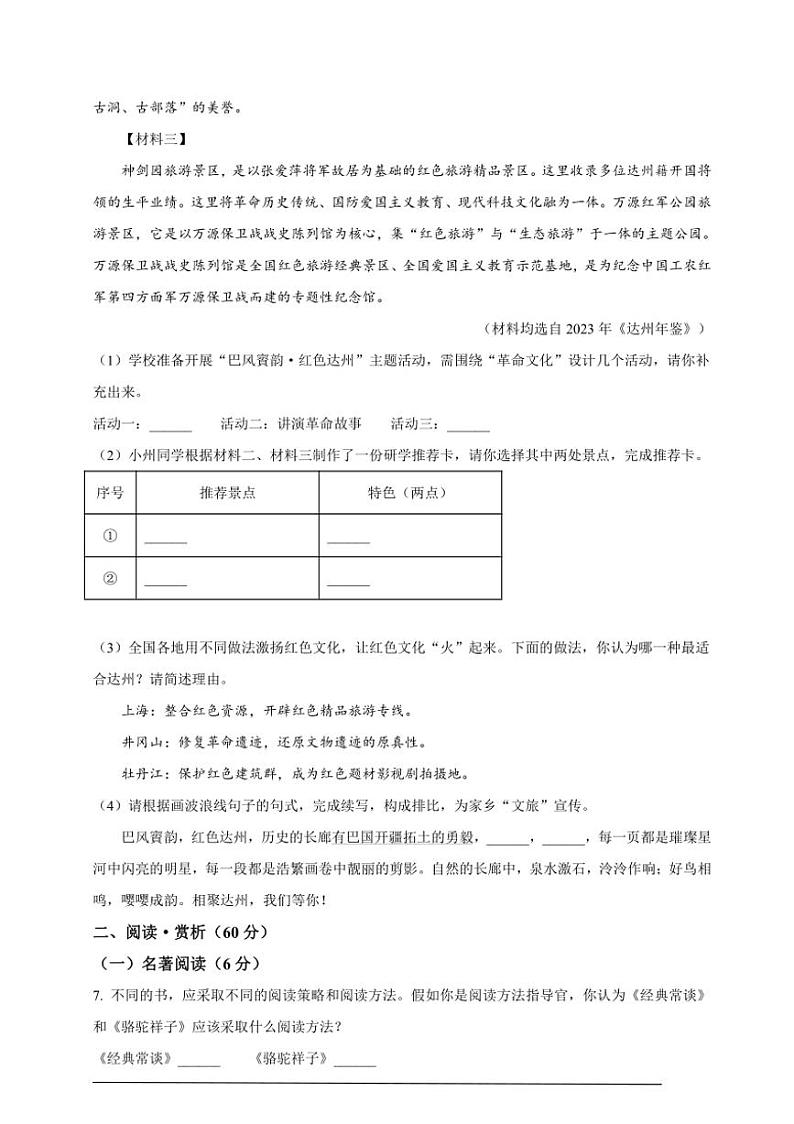 [语文]2024年四川省达州市中考语文真题（解析版）03