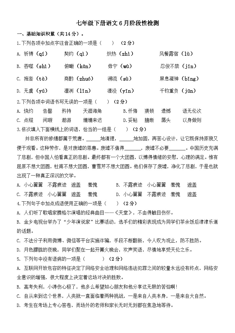 山东省济宁市杏坛中学2023-2024学七年级下学期6月月考语文试题01