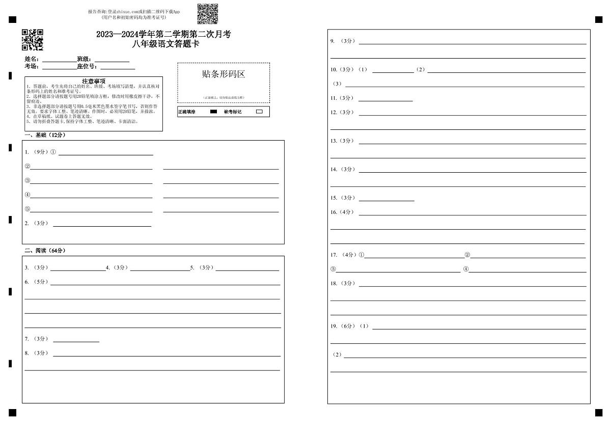 八年级语文答题卡1第1页